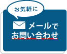 メールでもお気軽にお問い合わせください！