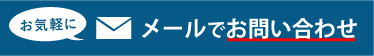 メールでもお気軽にお問い合わせください！