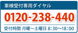 車検受付専用ダイヤル　tel:0120-238-440　受付時間 月曜～土曜 8：30～18：00