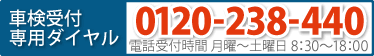 車検受付専用ダイヤル　tel:0120-238-440　受付時間 月曜～土曜 8：30～18：00