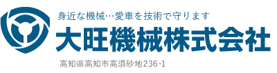 大旺機械株式会社 - 高知自動車 整備・車検