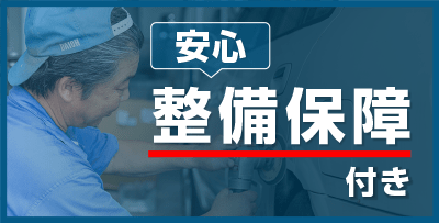 安心の整備保証付き!