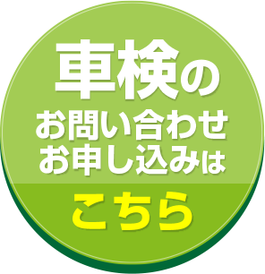 車検のお問い合わせはこちら