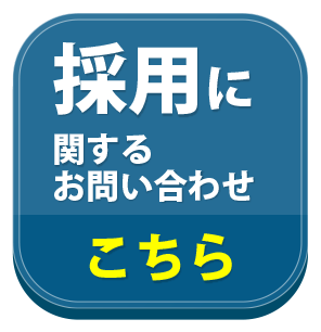 採用に関するお問い合わせはこちら