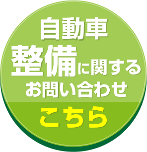 自動車整備についてのお問い合わせはこちら