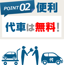 代車は無料!