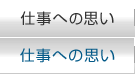 仕事への思い