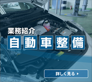 自動車整備業務