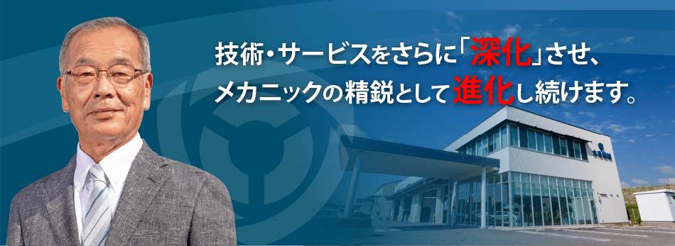 仕事への思い技術・サービスをさらに「深化」させ、メカニックの精鋭として進化し続けます