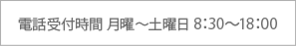 電話受付時間 月曜～土曜日 8：30～18：00