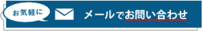 メールでのお問い合わせ