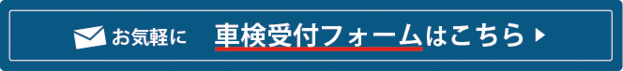 お気軽に、車検受付フォームはこちら