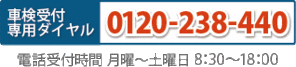 車検受付専用ダイヤル／tel:0120-238-440