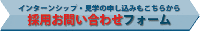 採用に関するお問い合わせフォーム