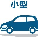 小型自動車