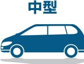 中型自動車